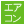 エアコン有り